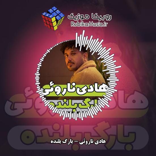دانلود آهنگ بارگ بلنده هادی ناروئی